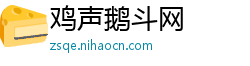 鸡声鹅斗网